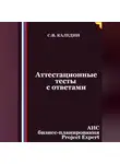 Сергей Каледин - Аттестационные тесты с ответами. АИС бизнес-планирования Project Expert