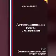 Постер книги Аттестационные тесты с ответами. АИС бизнес-планирования Project Expert