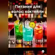 Постер книги Питание для волос: Коктейли