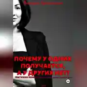Постер книги Почему у одних получается, а у других нет?