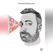 Постер книги Всё это не смешно