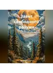 Александр Рожков - ЗАВЕТ СВОБОДНОГО РАЗУМА