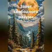 Постер книги ЗАВЕТ СВОБОДНОГО РАЗУМА
