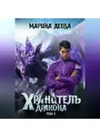 Марина Деева - Хранитель дракона. Том 1.