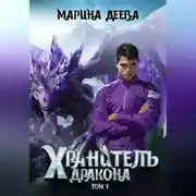 Постер книги Хранитель дракона. Том 1.