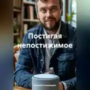 Постер книги Постигая непостижимое