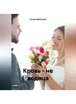 Татьяна Оболенская - Кровь – не водица