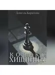 Даниэль Кирштейн - Кодекс Хищницы