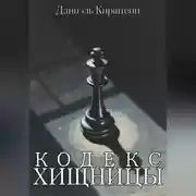 Постер книги Кодекс Хищницы