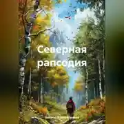 Постер книги Северная рапсодия
