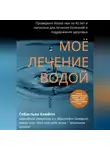 Себастьян Кнейпп - Моё лечение водой. Проверено более чем за 40 лет и написано для лечения болезней и поддержания здоровья