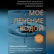 Постер книги Моё лечение водой. Проверено более чем за 40 лет и написано для лечения болезней и поддержания здоровья