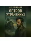 Сергей Родин - Остров утраченных