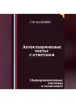 Сергей Каледин - Аттестационные тесты с ответами. Информационные системы в экономике