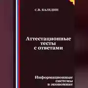 Постер книги Аттестационные тесты с ответами. Информационные системы в экономике