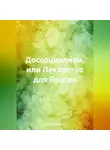 Дмитрий Саблин - Доссоциализм или лекарство для России