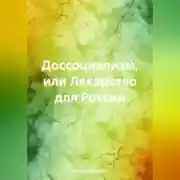 Постер книги Доссоциализм или лекарство для России