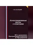 Сергей Каледин - Аттестационные тесты с ответами. ИС в экономике. Программный комплекс 1С Предприятие