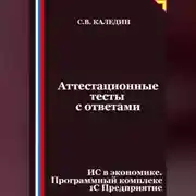 Постер книги Аттестационные тесты с ответами. ИС в экономике. Программный комплекс 1С Предприятие
