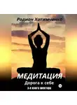 Родион Хотимченко - Медитация дорога к себе