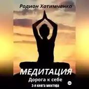Постер книги Медитация дорога к себе