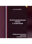 Сергей Каледин - Аттестационные тесты с ответами. Информационные системы в управлении