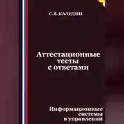 Постер книги Аттестационные тесты с ответами. Информационные системы в управлении