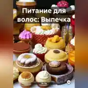 Постер книги Питание для волос: Выпечка