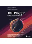 Леонид Еленин - Астероиды: рожденные пламенем