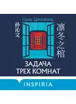Сунь Циньвэнь - Задача трех комнат