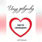 Постер книги Ищу девушку