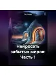 Лия Нулевая - Нейросеть забытых миров: Часть 1
