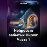 Постер книги Нейросеть забытых миров: Часть 1