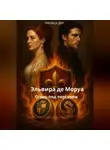 Наташа Дол - Эльвира де Моруа: огонь под перстнем