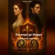 Постер книги Эльвира де Моруа: огонь под перстнем