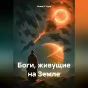 Постер книги Боги живущие на Земле