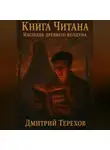 Дмитрий Терехов - Книга Читана. Наследие древнего колдуна.