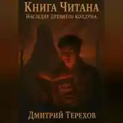 Постер книги Книга Читана. Наследие древнего колдуна.