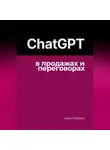 Елена Галакси - ChatGPT в продажах и переговорах
