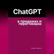 Постер книги ChatGPT в продажах и переговорах