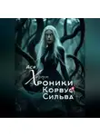 Ася Хоутен - Хроники Корвус Сильва