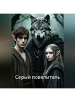 Светлана Славина - Серый повелитель
