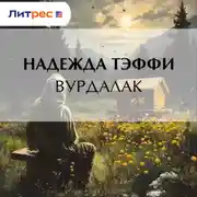 Постер книги Вурдалак