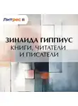 Зинаида Гиппиус - Книги, читатели и писатели