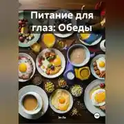 Постер книги Питание для глаз: Обеды
