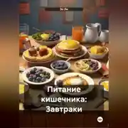 Постер книги Питание кишечника: Завтраки