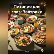Постер книги Питание для глаз: Завтраки