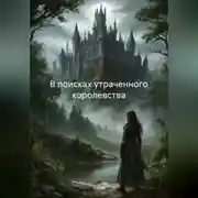 Постер книги В поисках утраченного королевства