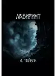 Алексей Чайкин - Лабиринт