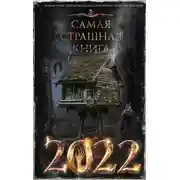 Постер книги Самая страшная книга 2022